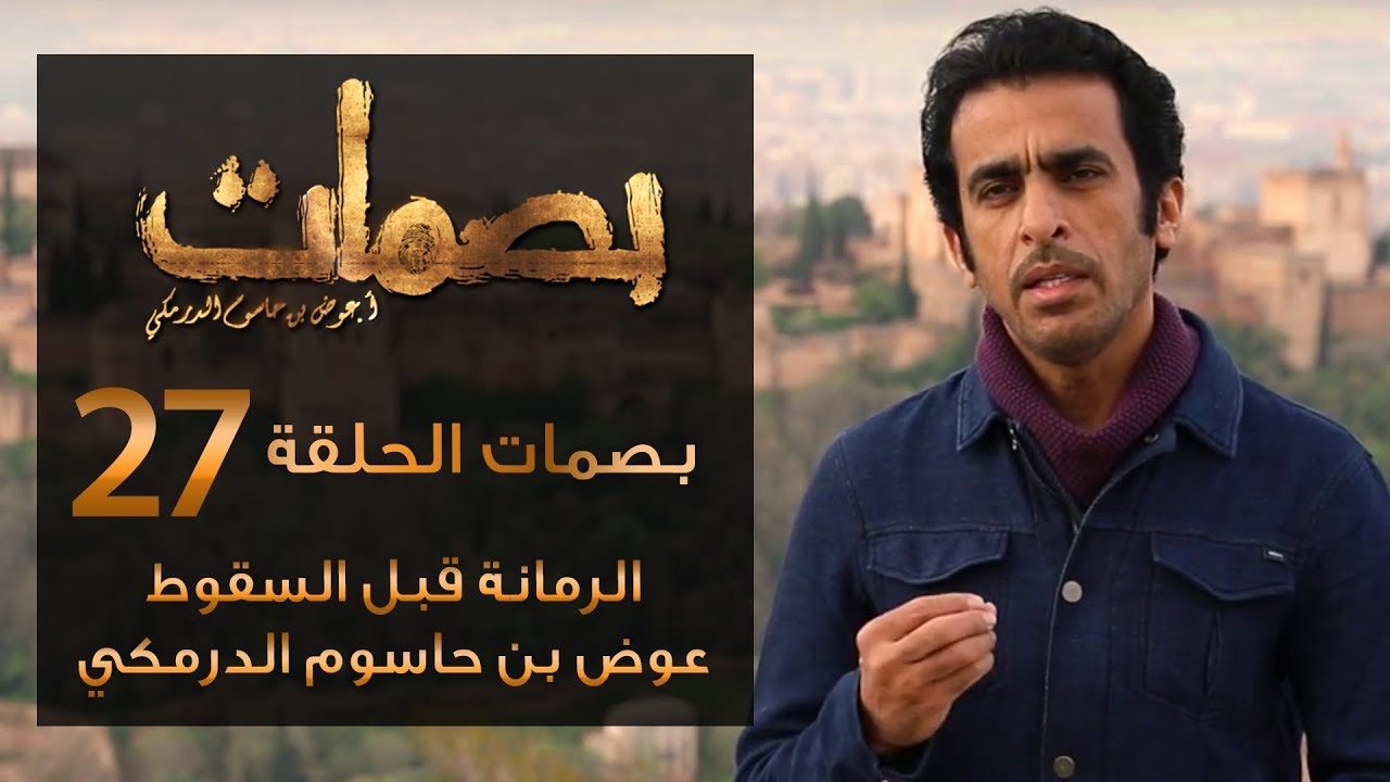 برنامج بصمات 27 | الرمانة قبل السقوط | عوض بن حاسوم الدرمكي