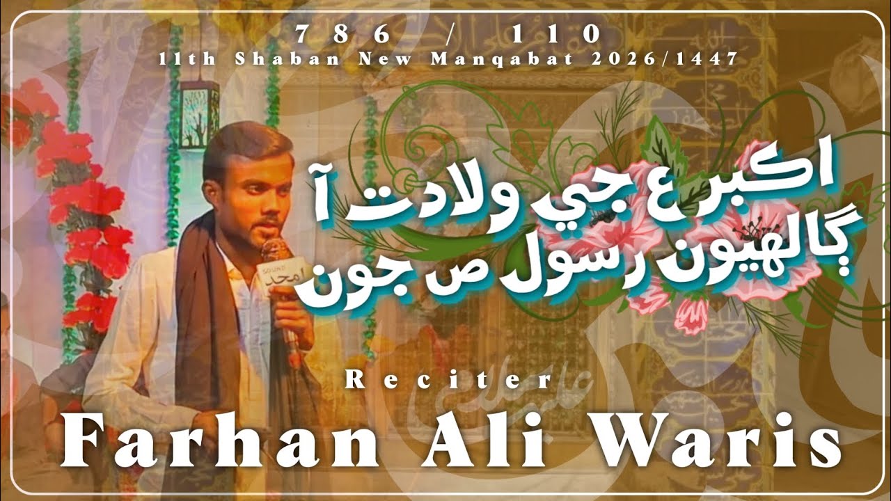 Akbar (as) Ji Wiladat Aaw | Farhan Ali Waris | New Manqabat 2026 | 11th Shaban Manqabat| #AnjumanIHB