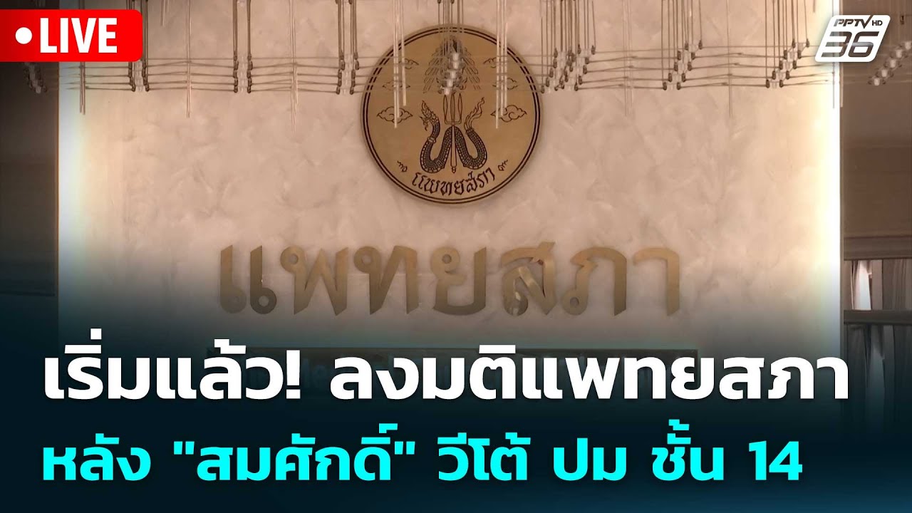 🔴 Live เที่ยงทันข่าว | เริ่มแล้ว! ลงมติแพทยสภา หลัง 