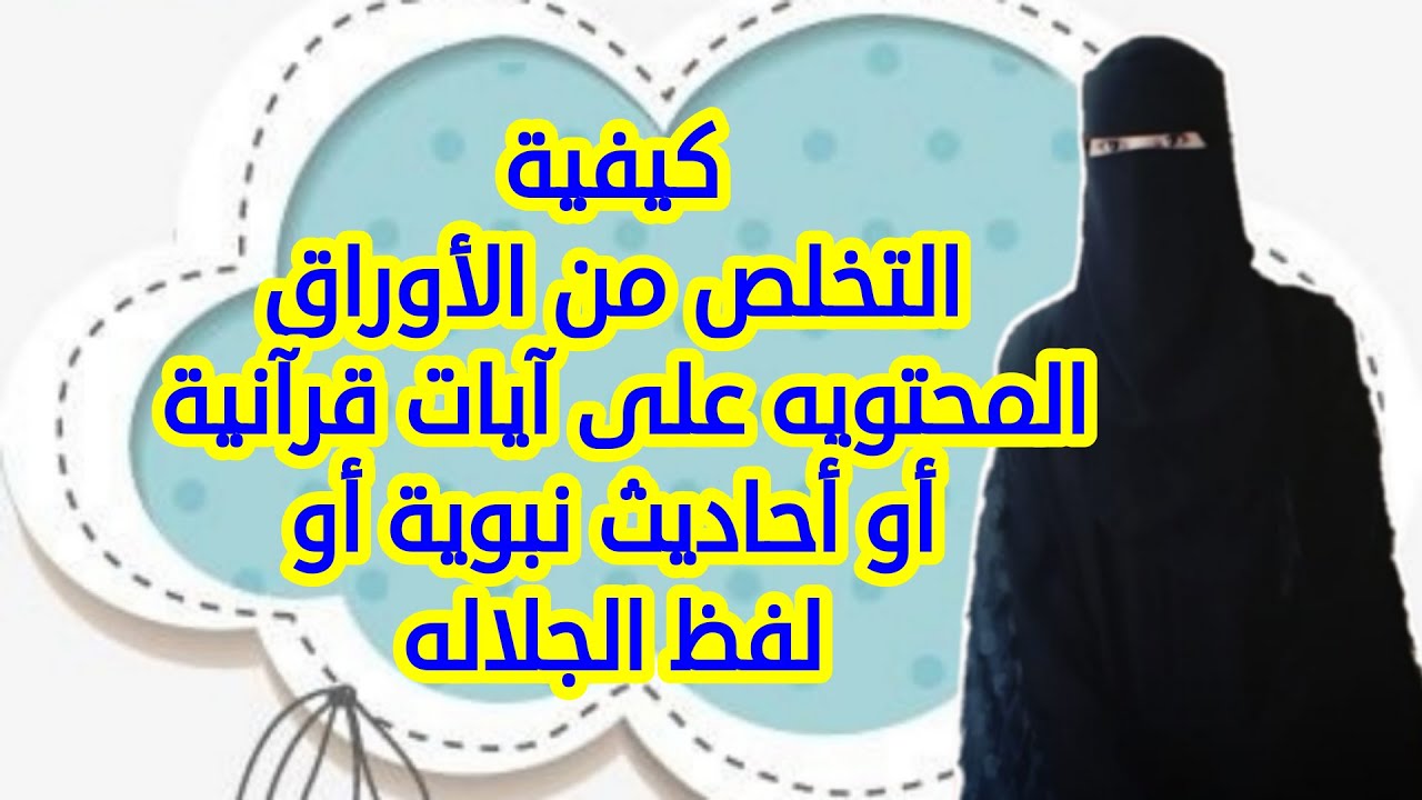 أزاي نتخلص من أوراق المصاحف القديمه أو أوراق بها أذكار أو أحاديث أو لفظ الجلاله | عتاد✌️🌿🌏