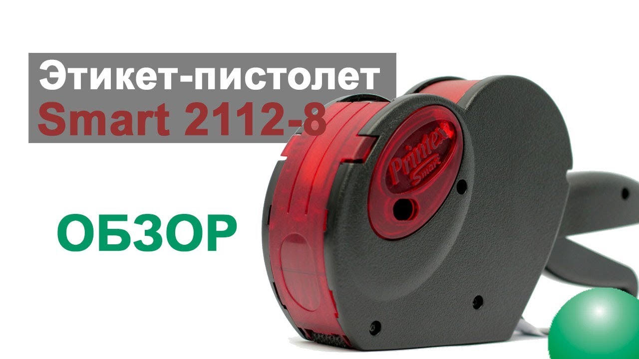 Этикет-пистолет Smart 2112-8
