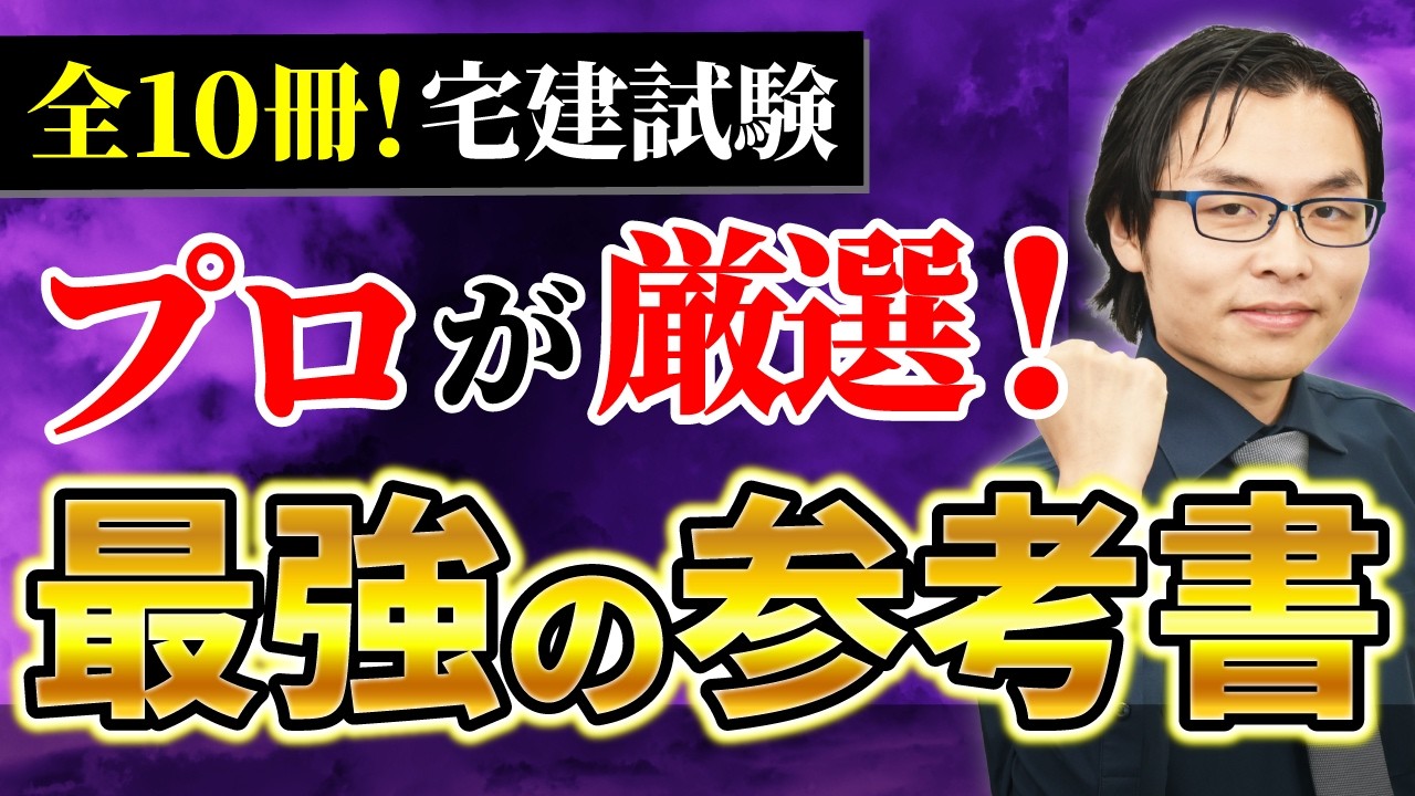 【全10冊！宅建試験】迷ったらこれ！独学にもおすすすめなテキスト（参考書）を解説【初学者必見】