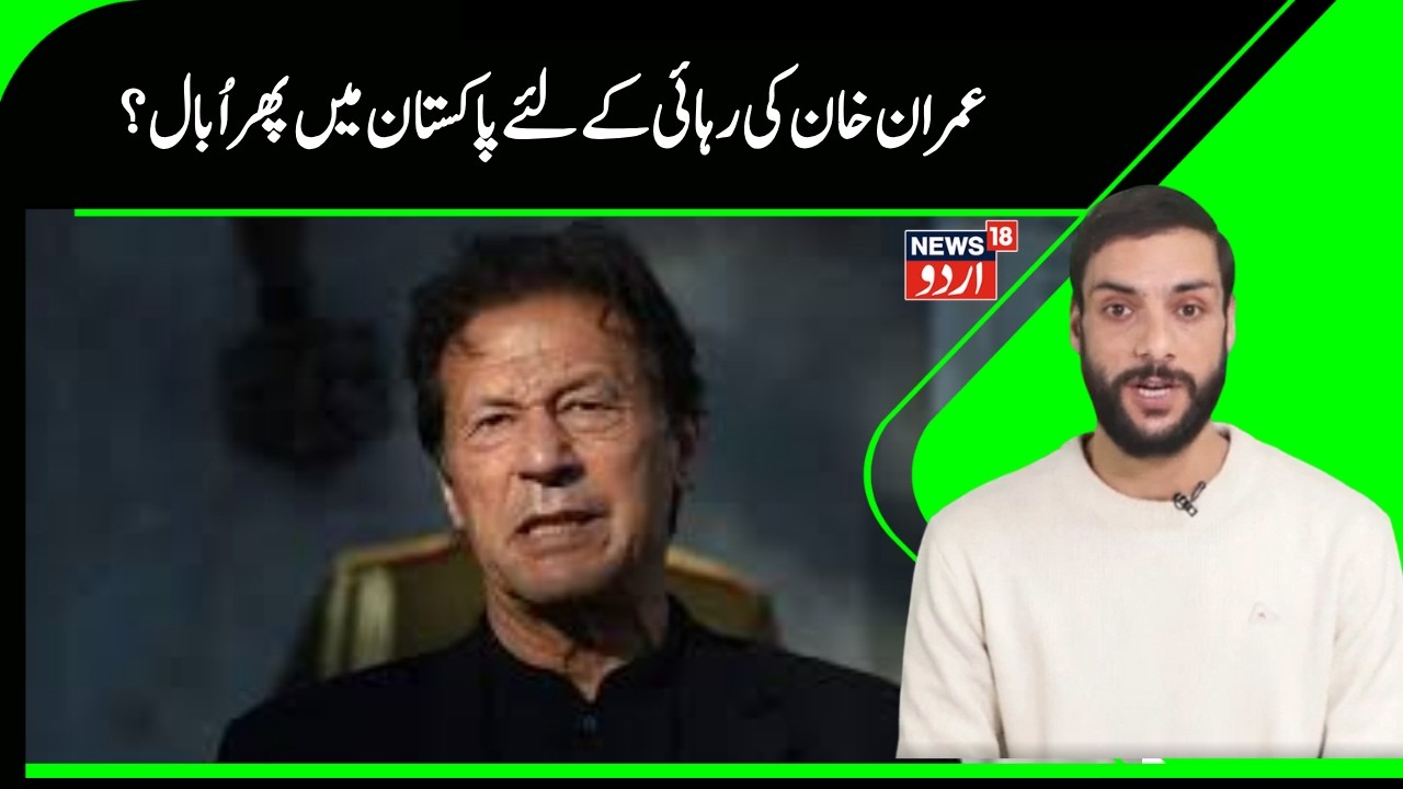 Pakistan News |عمران خان کی رہائی کامطالبہ ایک بارپھرتیز ، پاکستان ،امریکہ، برطانیہ، فرانس تک احتجاج