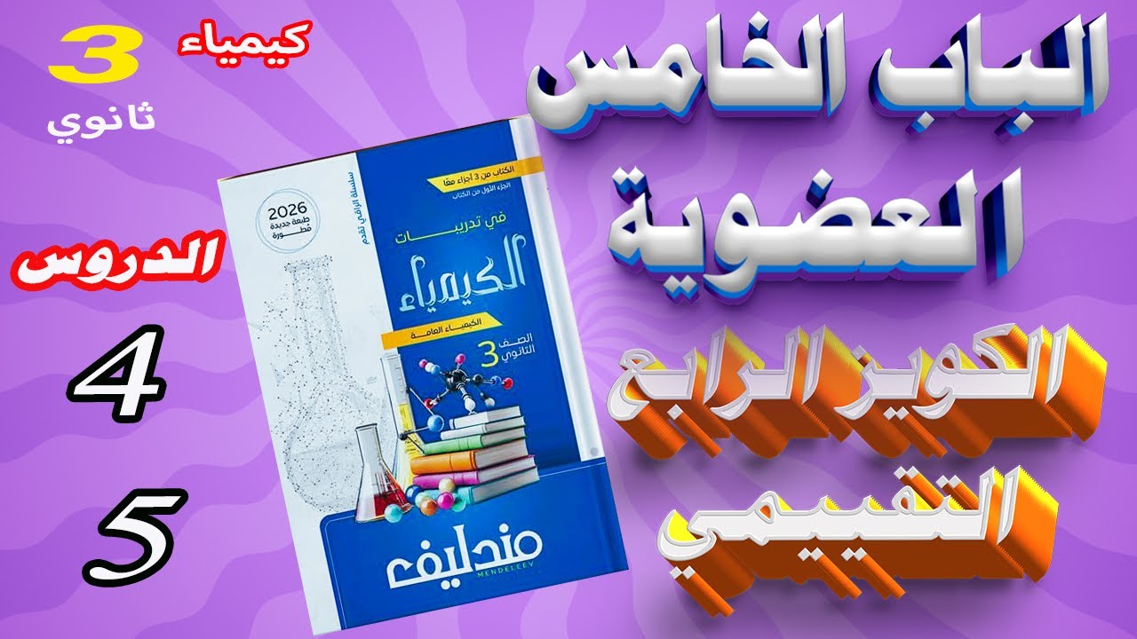 كويزات كتاب مندليف كيمياء 3 ثانوي 2026 الباب الخامس العضوية الكويز الرابع التقييمي على الدروس 4 و 5