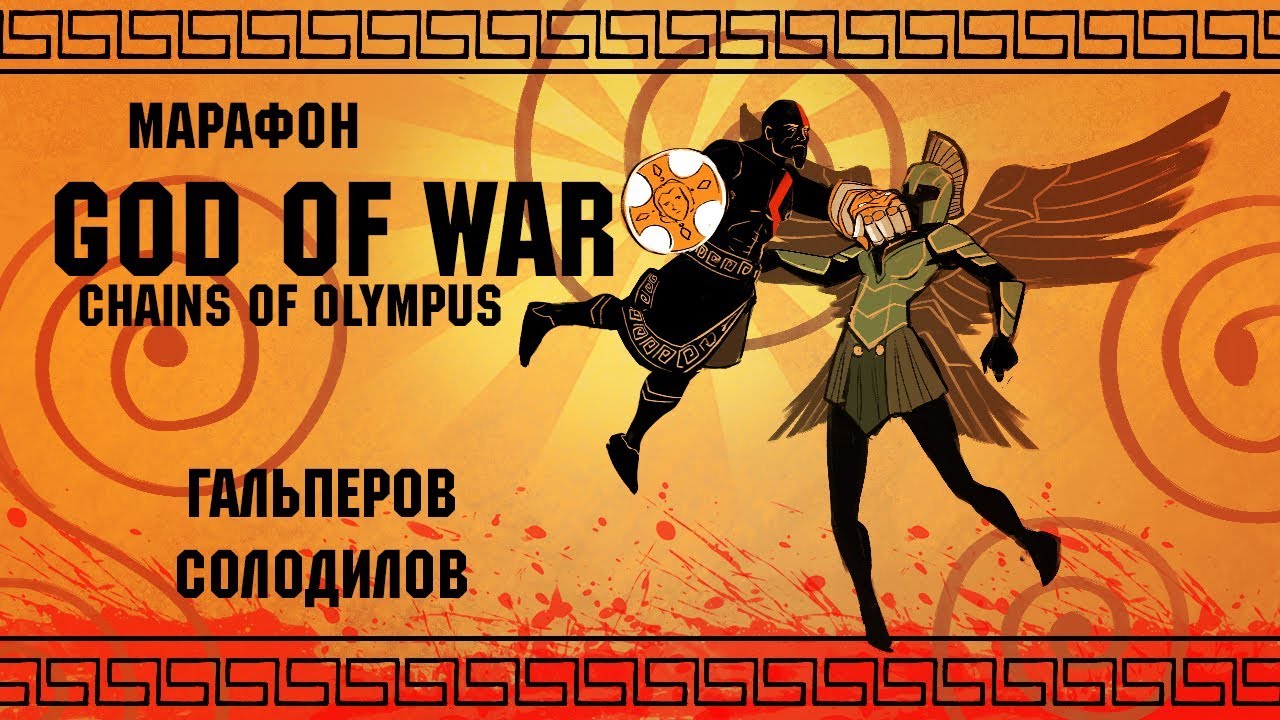 God of War: Chains of Olympus. Тираны не пройдут! Эпический марафон по культовой серии