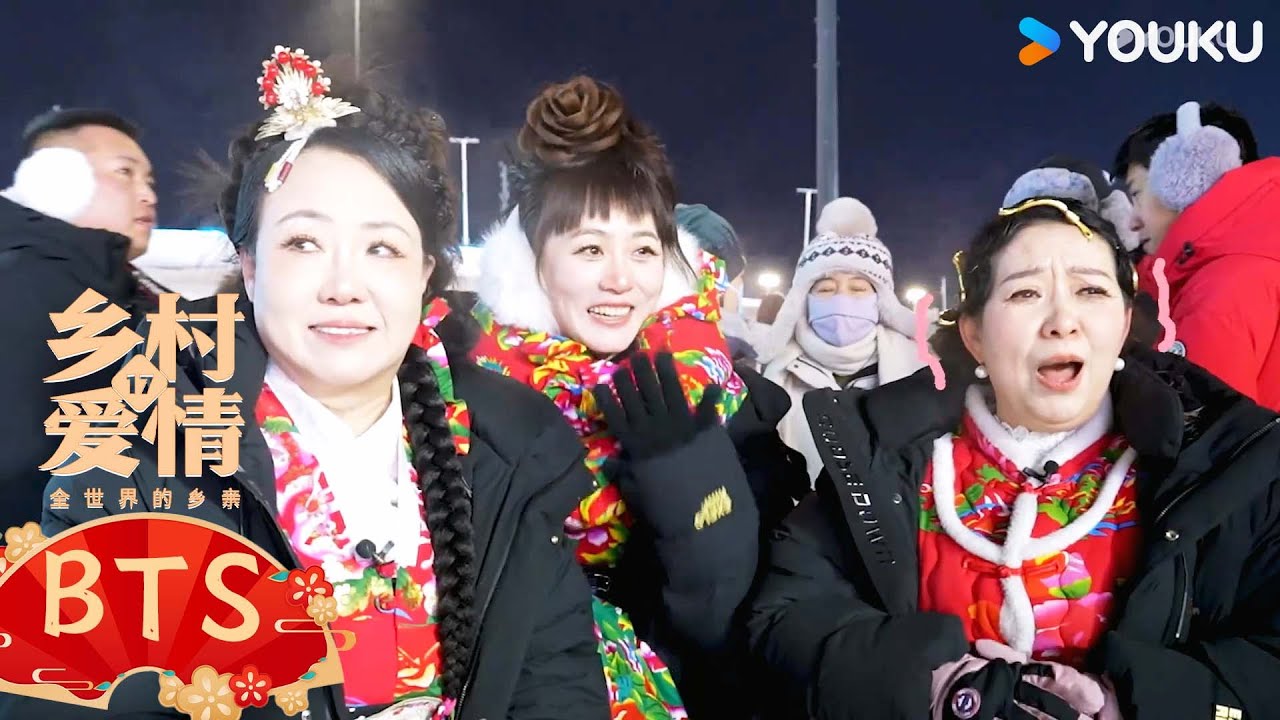 【乡村爱情17 Country Love 17】花絮：🤣乡爱姐姐团 放”疯“之旅独家vlog | 赵本山/唐鉴军/王小利/刘小光/宋晓峰 | 农村 喜剧  | 优酷 YOUKU