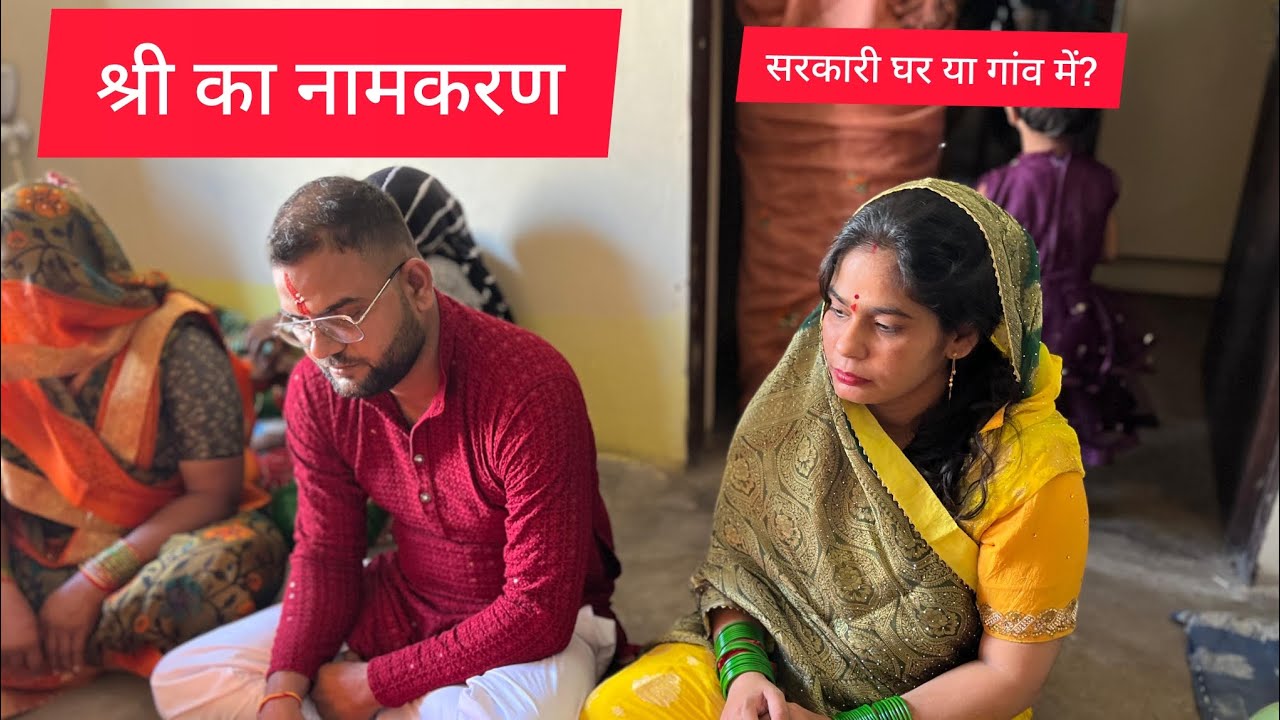 श्री का नामकरण l shree ka namkaran l vlogl Satyanarayan ki Katha l