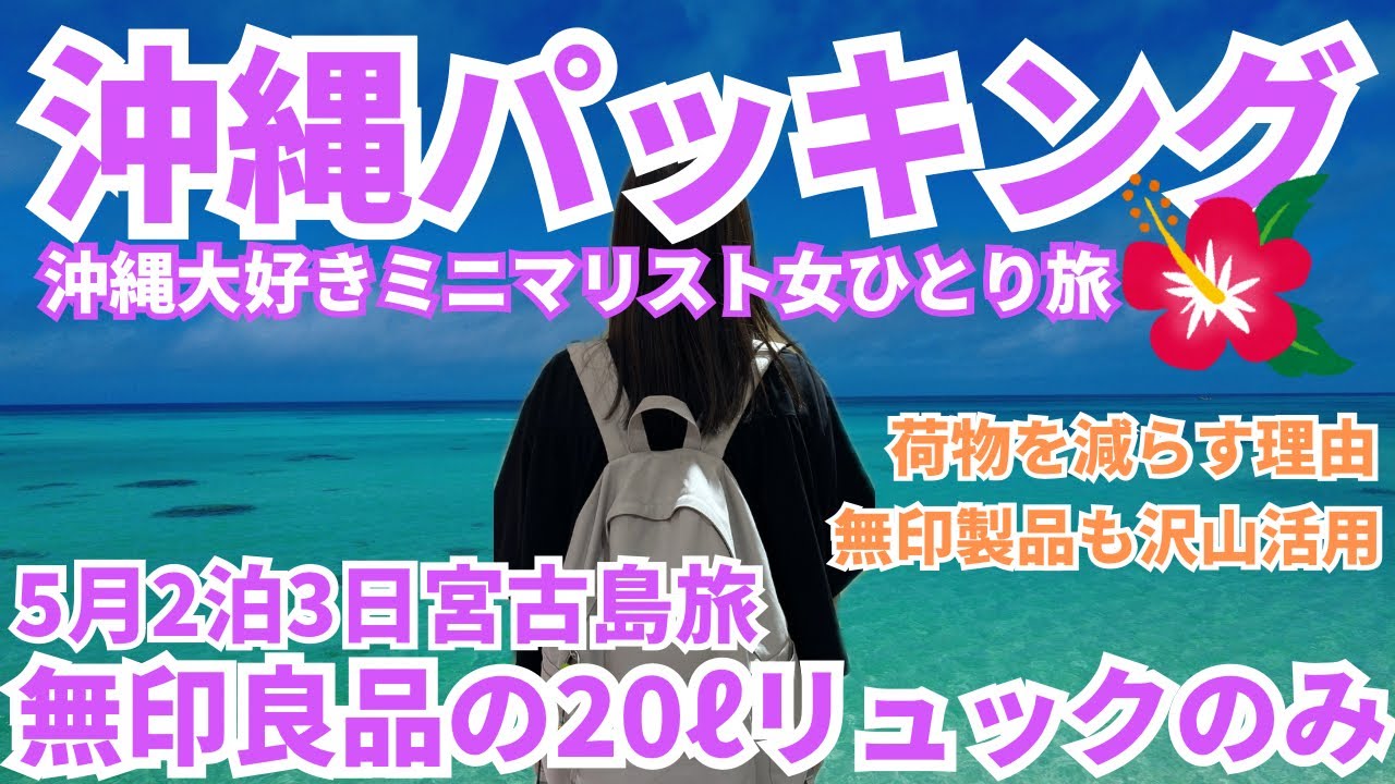【沖縄旅行パッキング】身軽に旅したい人必見⚠️ 無印良品リュック一つで旅するアラフィフ女 身軽に旅したい理由 travel packing