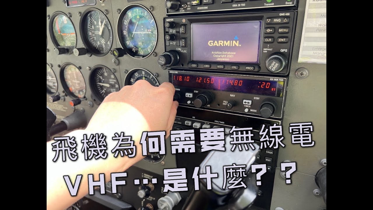 型男機長 詹姆士｜飛機為何需要無線電(上) 看完這集..你也能懂無線電操作了