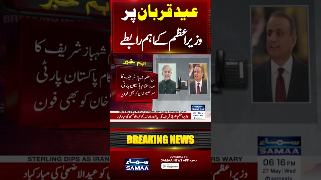 Eid Special Update | PM Shehbaz Sharif&rsquo;s Political Contacts Revealed