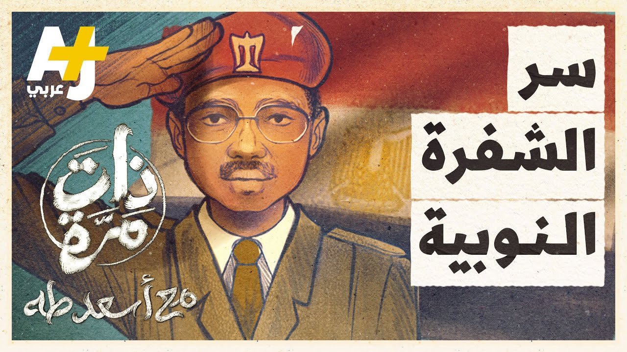 ذات مرة | كيف أنقذت فكرة الجندي أحمد إدريس الجيش المصري في حرب 6 أكتوبر؟