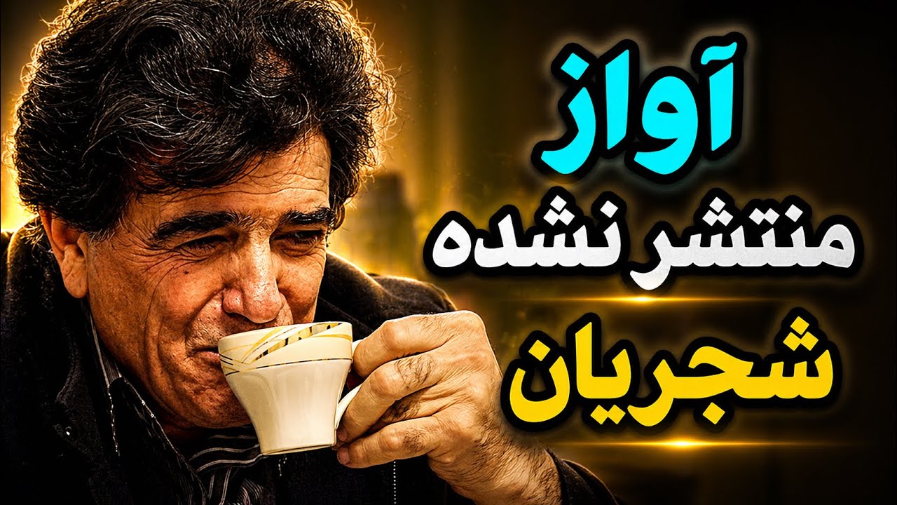 نخستین انتشار - آواز افشاری استاد شجریان
