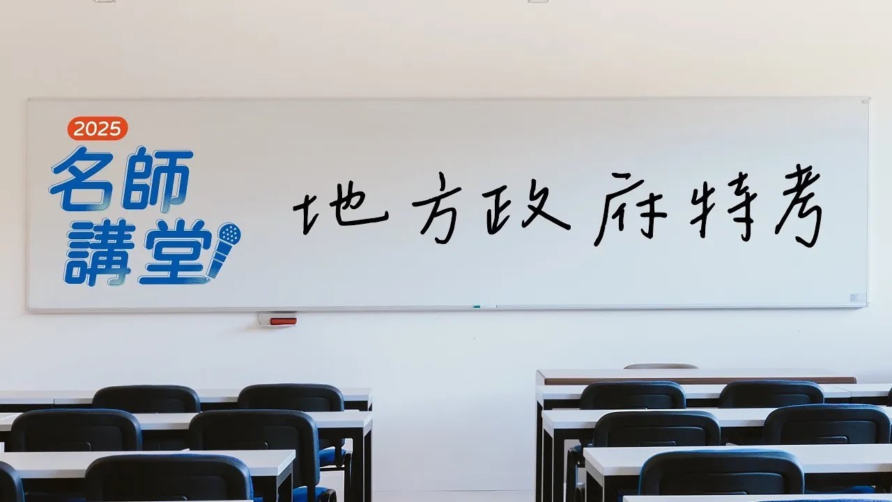 114地方特考安可場！行政學-張楚老師帶你時事考點一把抓｜公職考試首選志光