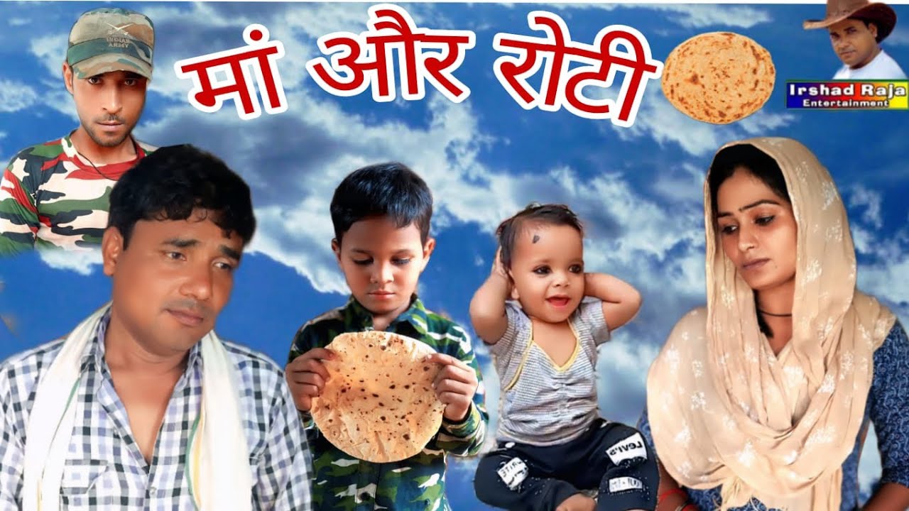 मां और रोटी maa aur roti देहाती शॉर्ट मूवी 2025 Irshad Raja entertainment Sheetal #Garib #maa