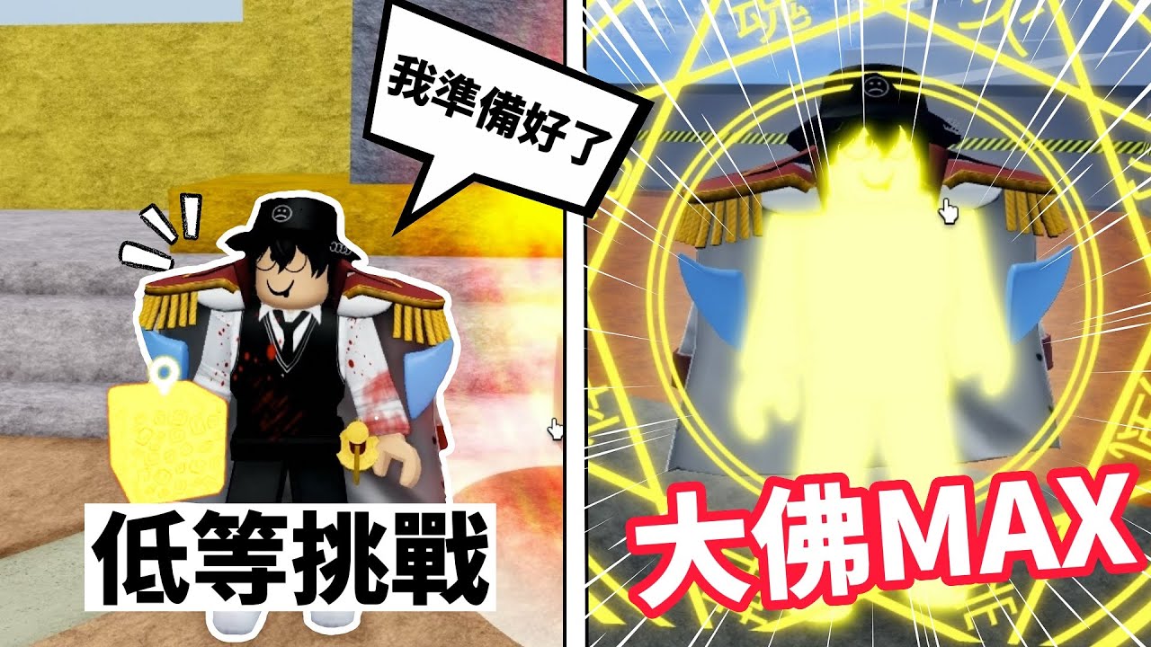 【Blox Fruits】這個等級竟然「單挑」大佛覺醒副本！這個技能太OP了，魔王是天使種族嗎？我的手快要廢掉啦【RD 阿東】【Robolx中文】