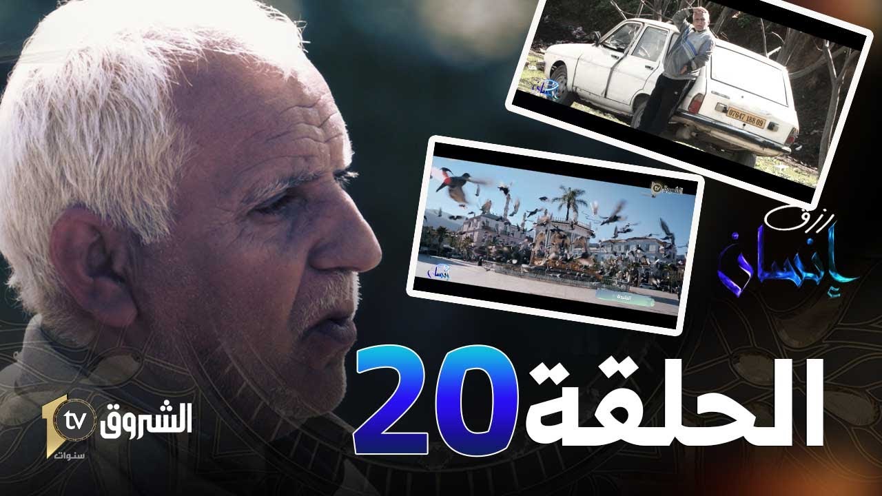 رزق إنسان | العدد 20| عبد القادر من البليدة  له 12 ولد.. قصة خاصة ومؤثرة