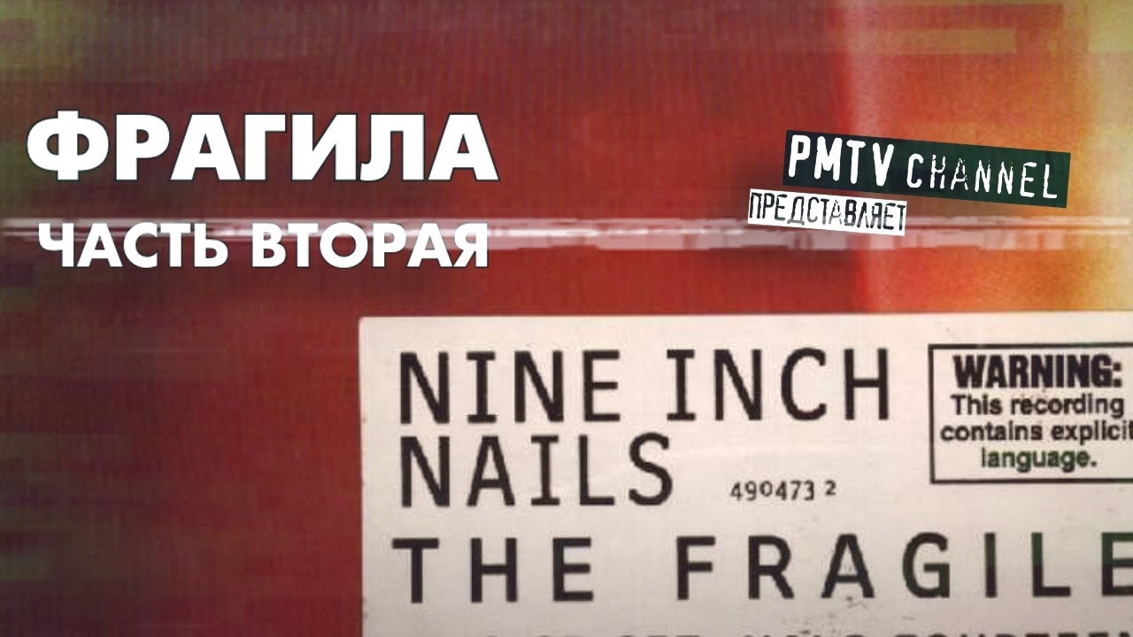 NIN: THE FRAGILE (разбор альбома). Вторая часть. | PMTV Channel