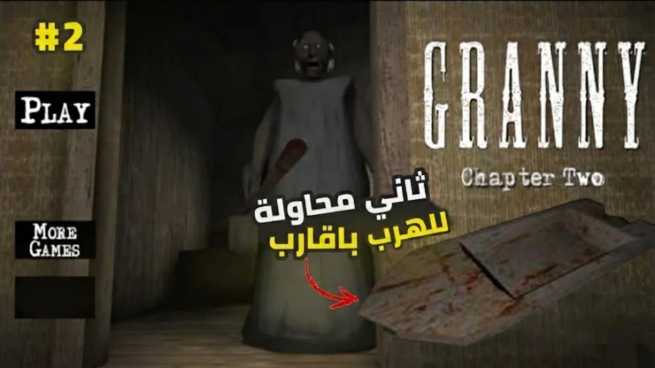 ثاني محاولة للهروب من الجد و الجدة |Granny 2