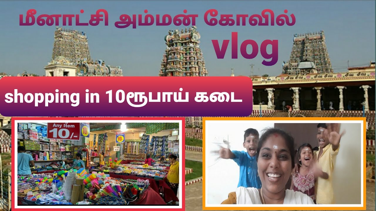 மதுரை மீனாட்சி அம்மன்கோவில் vlog and street shopping/madurai meenakshi temple