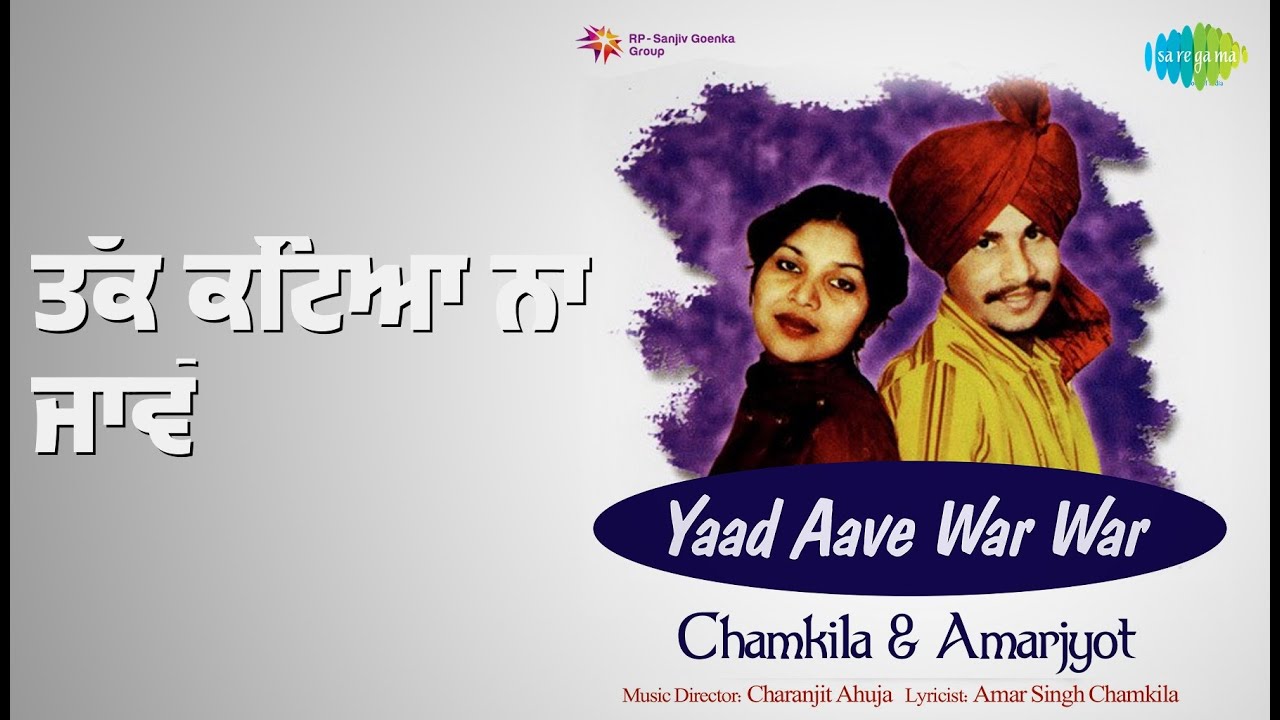 ਤੱਕ ਕੱਟਿਆ ਨਾ ਜਾਵੇ | Yaad Aave War War | Amarjyot Songs |