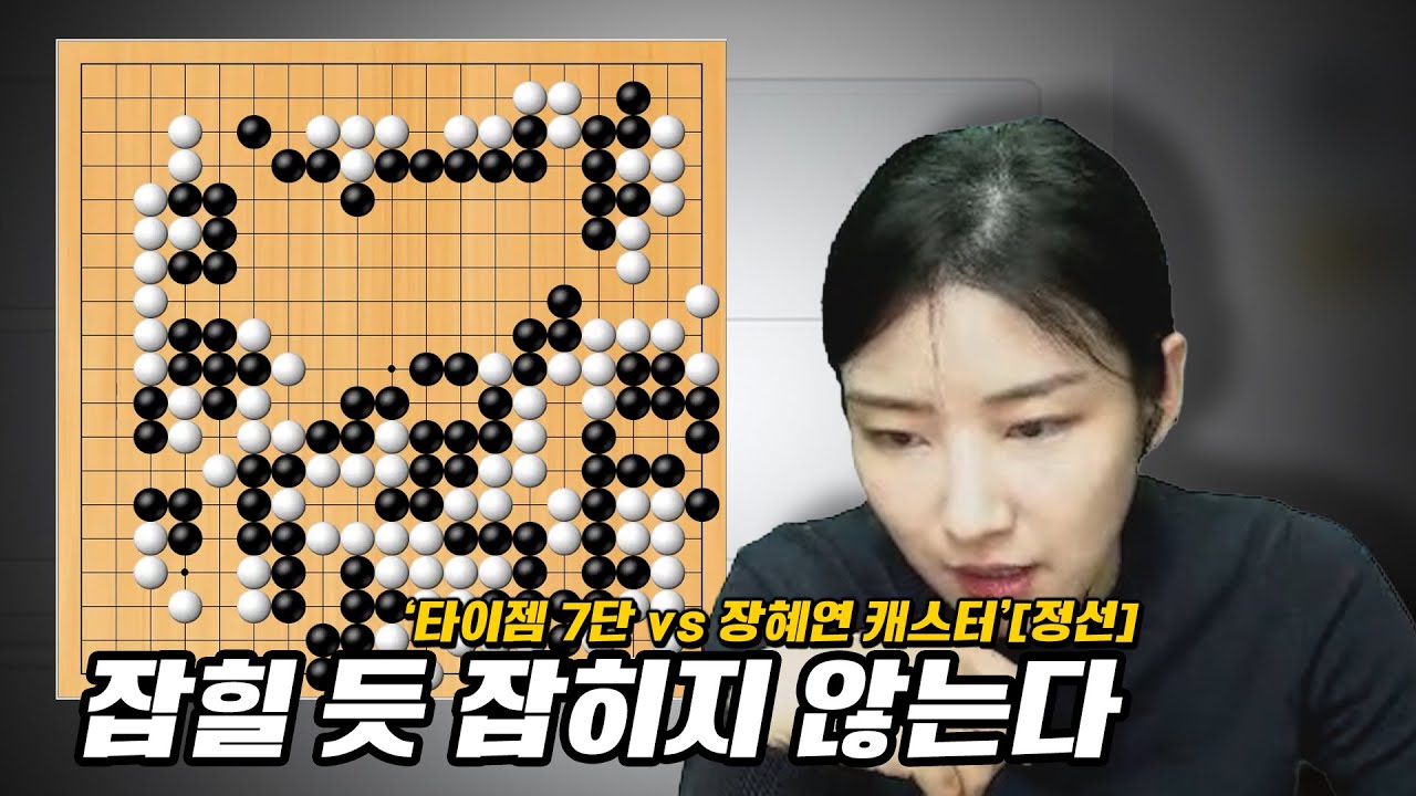 [타이젬 7단 vs 장혜연 캐스터] 내가 이렇게 열심히 바둑을 둔 적이 있었나.. | #접바둑라이브클립