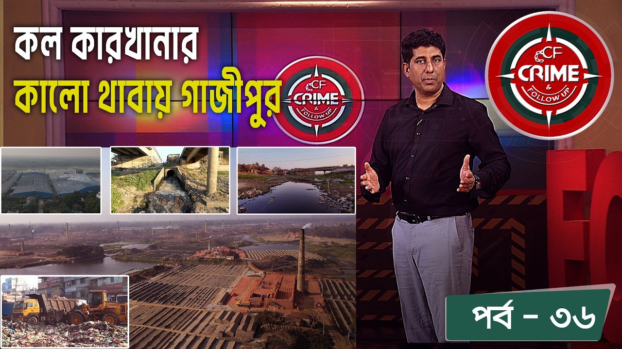 Crime & Follow Up - Ep 36 | বিষয়: কল কারখানার কালো থাবায় গাজীপুর | Gazipur Industrial Area | Tv News