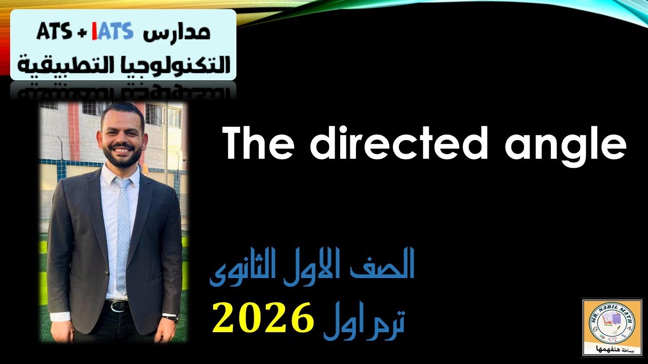 Directed angle  2026 شرح  الزاوية الموجهة