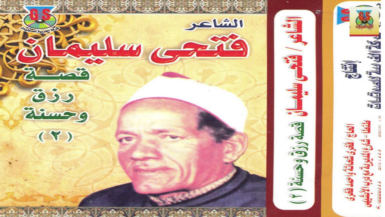 Fathy Soliman Kest Rzk W Hossna 2 / فتحي سليمان - قصة رزق وحسنه 2