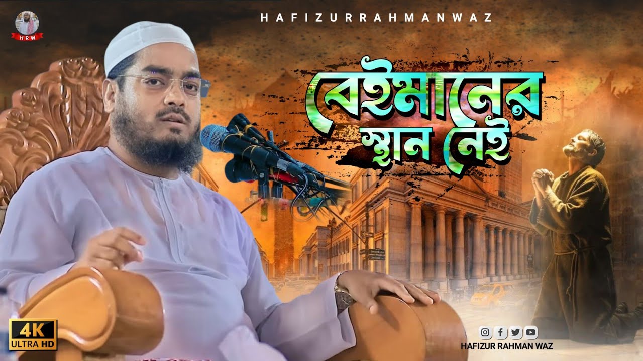 এই জমিনে বেইমানদের জায়গা নেই! হাফিজুর রহমান সিদ্দিকী ওয়াজ ২০২৫। hafizur rahman siddiki waz 2025