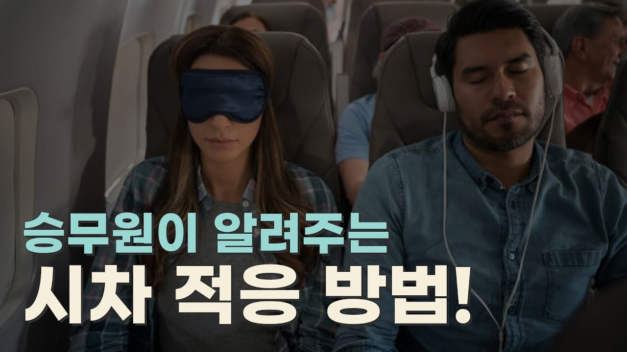 승무원이 알려주는 시차 적응 잘하는 방법!!