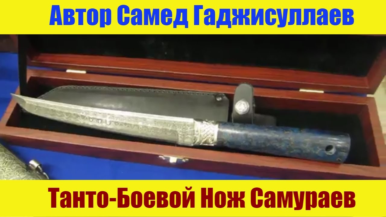 #Японскийнож #Танто! Боевой кинжал самураев! Нож ручной работы мастера Самеда Победителя Клинок 2018