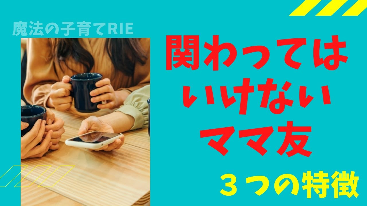 付き合わない方がいいママ友３つの特徴