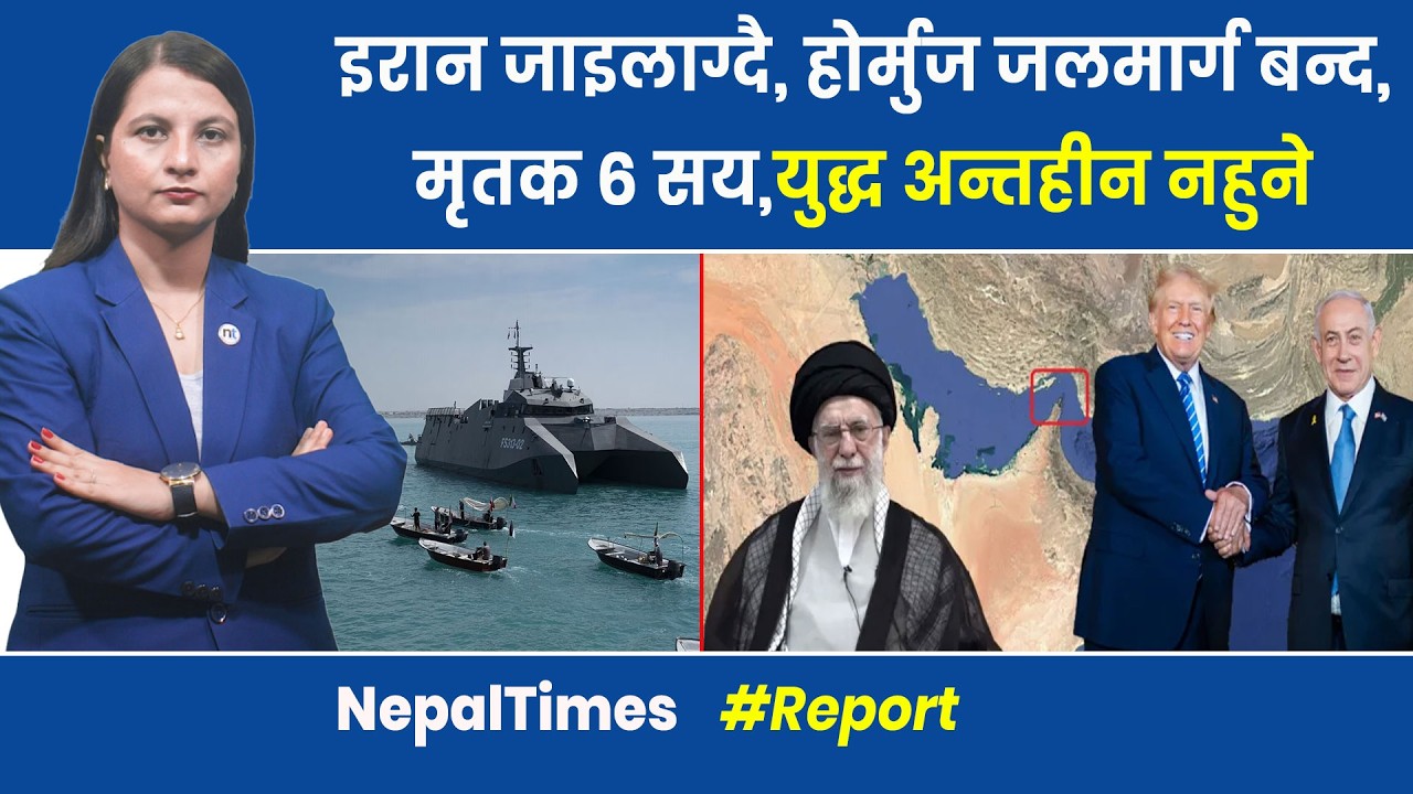Iran मा ‘ठूलो कार बाही’, ११ इरानी जहाज डु बाएको दाबी, अमेरिकी असुर क्षित || Nepal Times