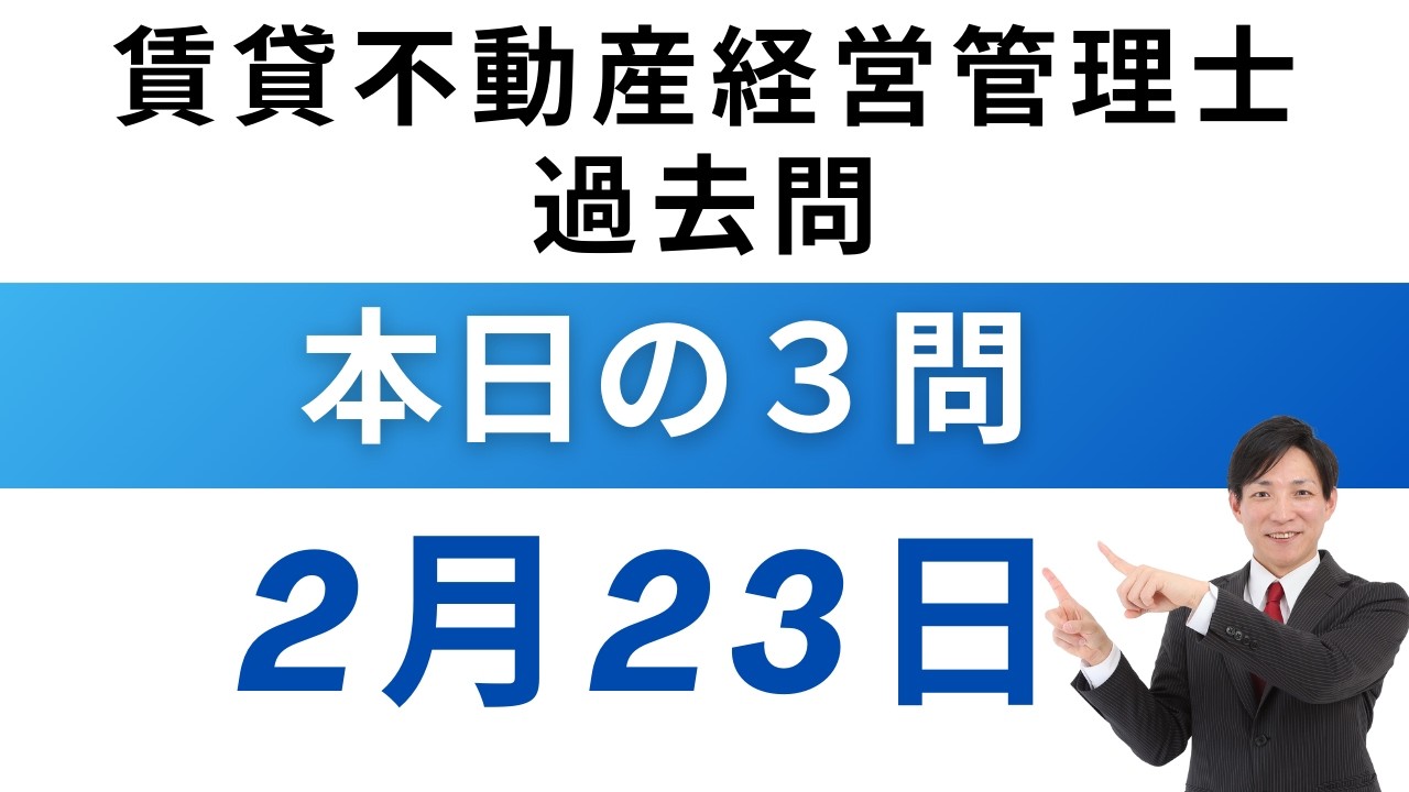 【2月23日版】賃貸不動産経営管理士 過去問3問｜図と表でスッキリ理解！【毎日更新】