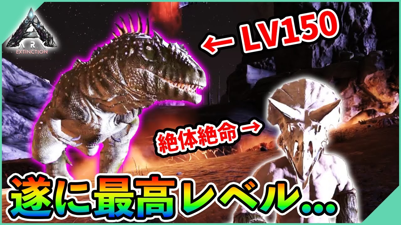 【ARK】閲覧注意！カルカロドント最高レベルを追い求めたらARKの闇を見た【エクスティンクション】