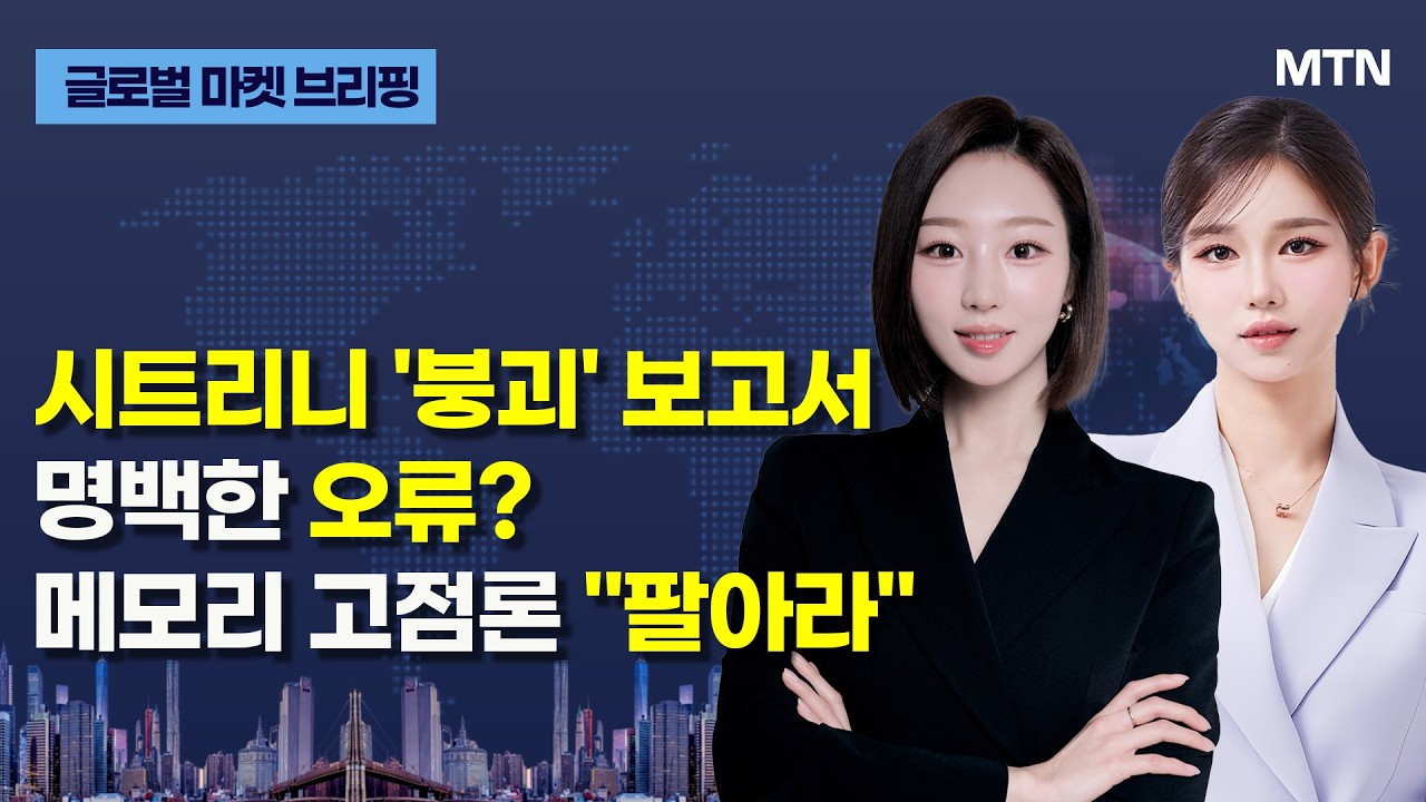 [글로벌 마켓 브리핑] 시트리니 '붕괴' 보고서 명백한 오류? 메모리 고점론 