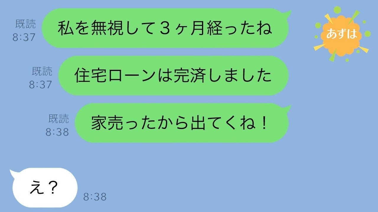 ローン完済後に態度が変わった夫と義家族→私が家を売ると顔面蒼白。