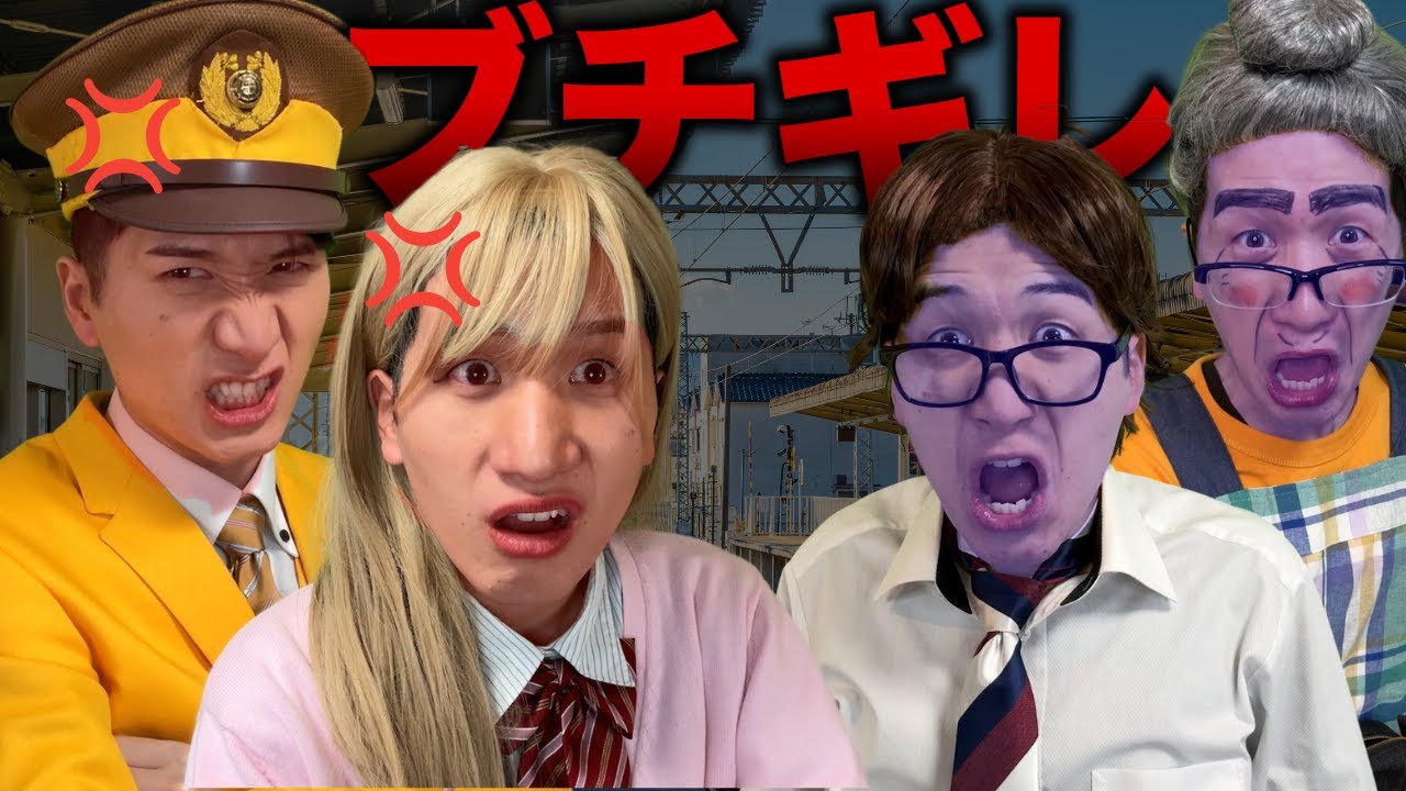 【ブチギレ】駅や学校で巻き起こる怒りのコント集 を二年分まとめてみた...w 第二弾