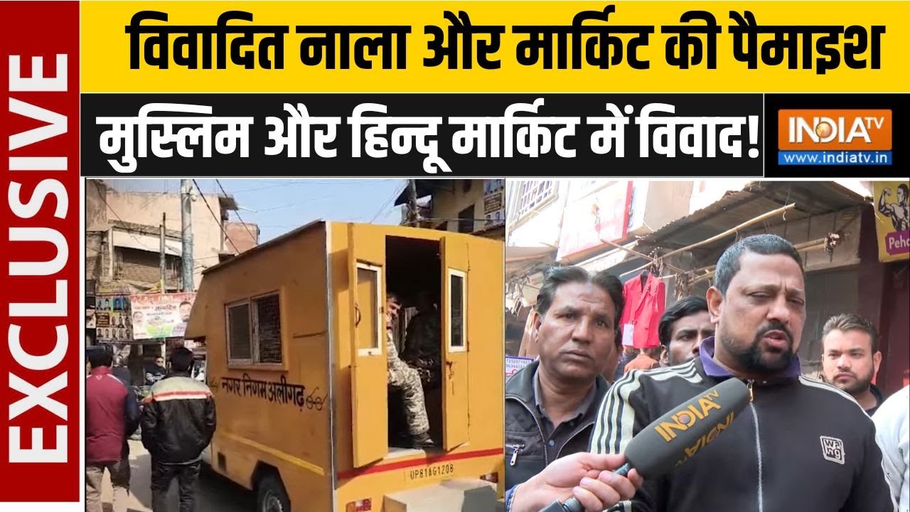 Aligarh Illegal Market & Masjid: अलीगढ़ में मस्जिद के सामने निगम की नाप-जोख! | Aligarh nagar Nigam