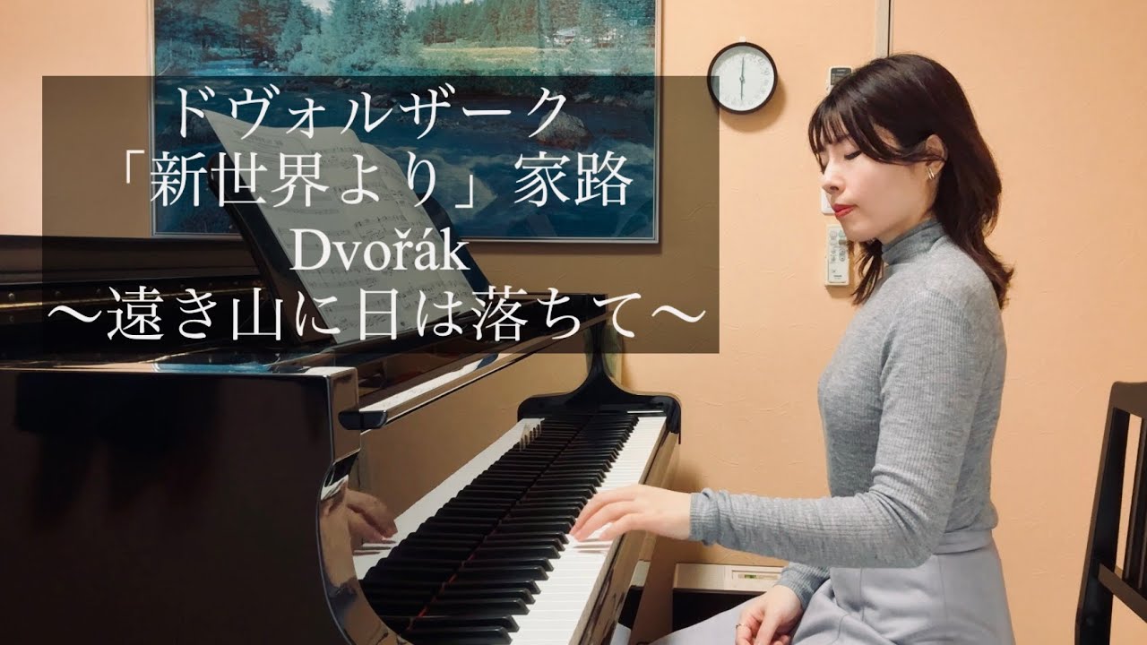 ドヴォルザーク 新世界より【家路】遠き山に日は落ちて Dvorak : Largo 「From the New World」