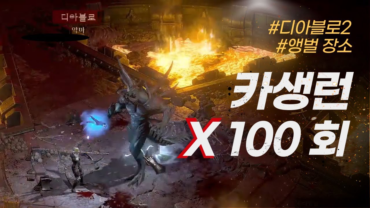 [디아블로2]고급룬의 성지(남들한테만) 카생런! 딱 100판 해봤습니다! 레저렉션 앵벌 장소 / 카생런, 디아런