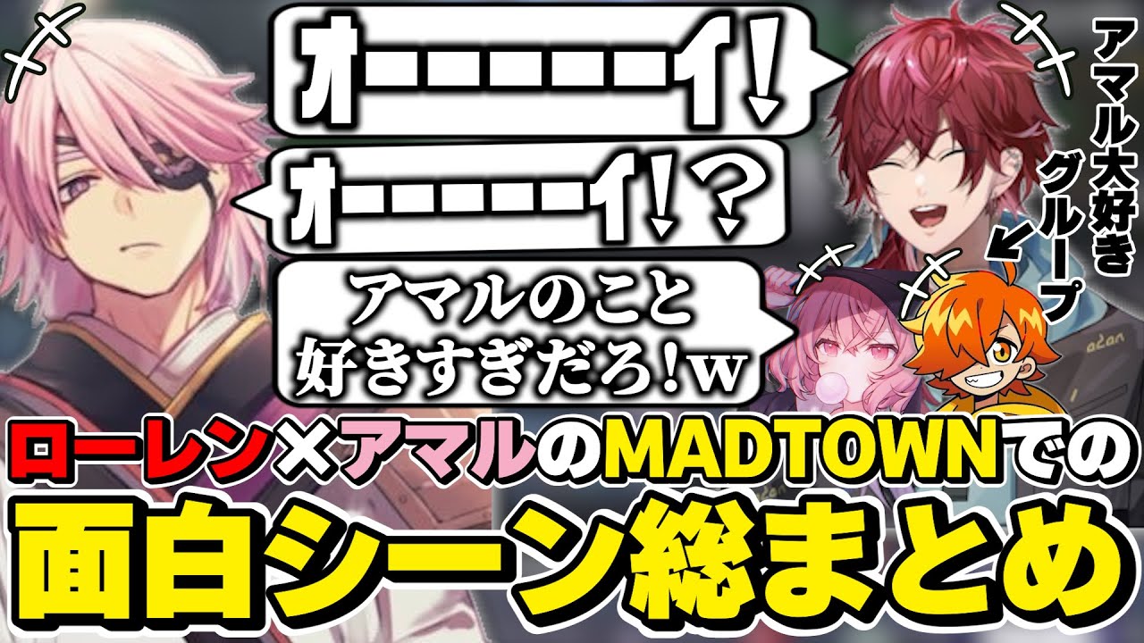 MADTOWNでのローレン×アマルの面白シーン総まとめ　[アマル/なるせ/ぺいんと/HYPE5/VCRGTA/ローレンイロアス/にじさんじ/切り抜き]