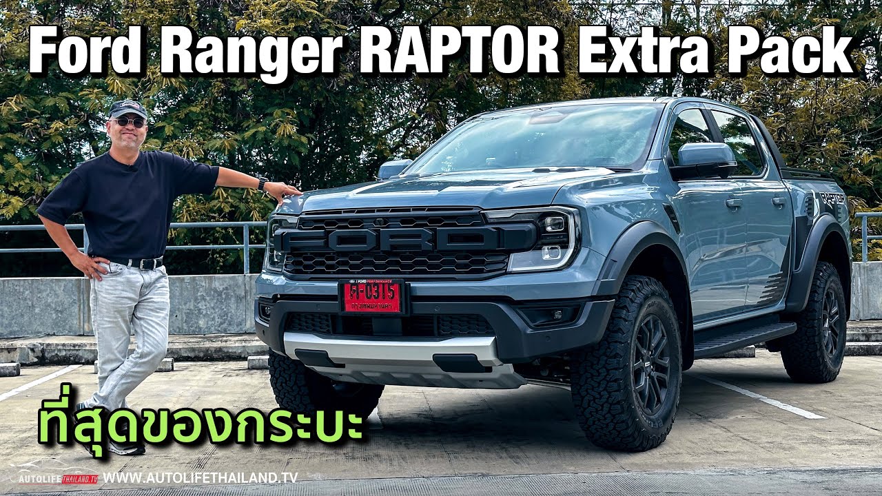 สวยขึ้นนะ Ford Ranger Raptor Extra Pack แต่งตัวเพิ่ม ขยับราคา 30,000 บาท หล่อขึ้่น แต่่ก็แพงขึ้น
