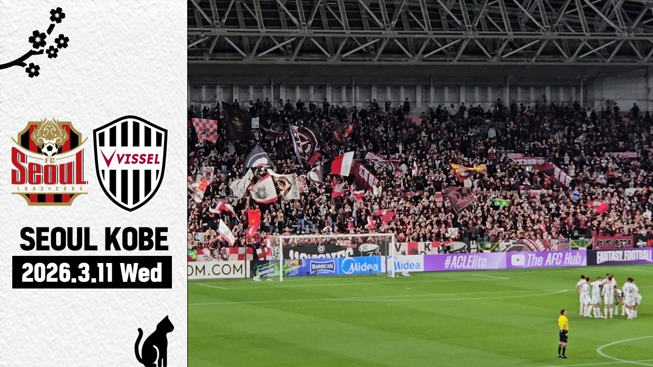 FC서울 vs 비셀고베 | FCソウル vs ヴィッセル神戸 아챔 2차전 FC서울 실패..