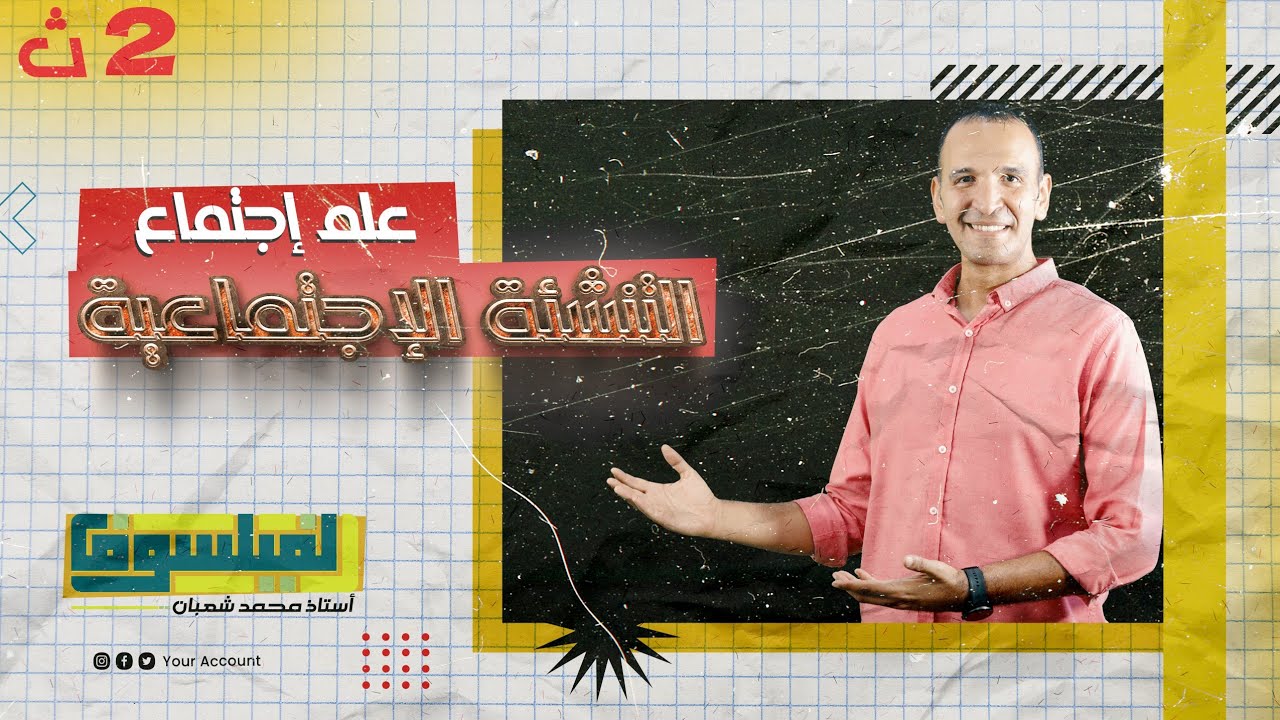 #علم الاجتماع #٢ث ثانوي# التنشئة الاجتماعية #الفيلسوف #محمد شعبان