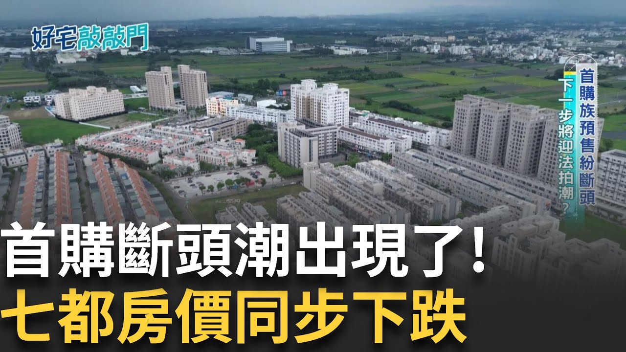 斷頭潮警報大響！預售屋爆雷 首購族哭喊賠慘 連七都房價下修 真的是進場好時機？八月推案急凍 投資客退場潮來了？ │【好宅敲敲門】20250825│三立iNEWS