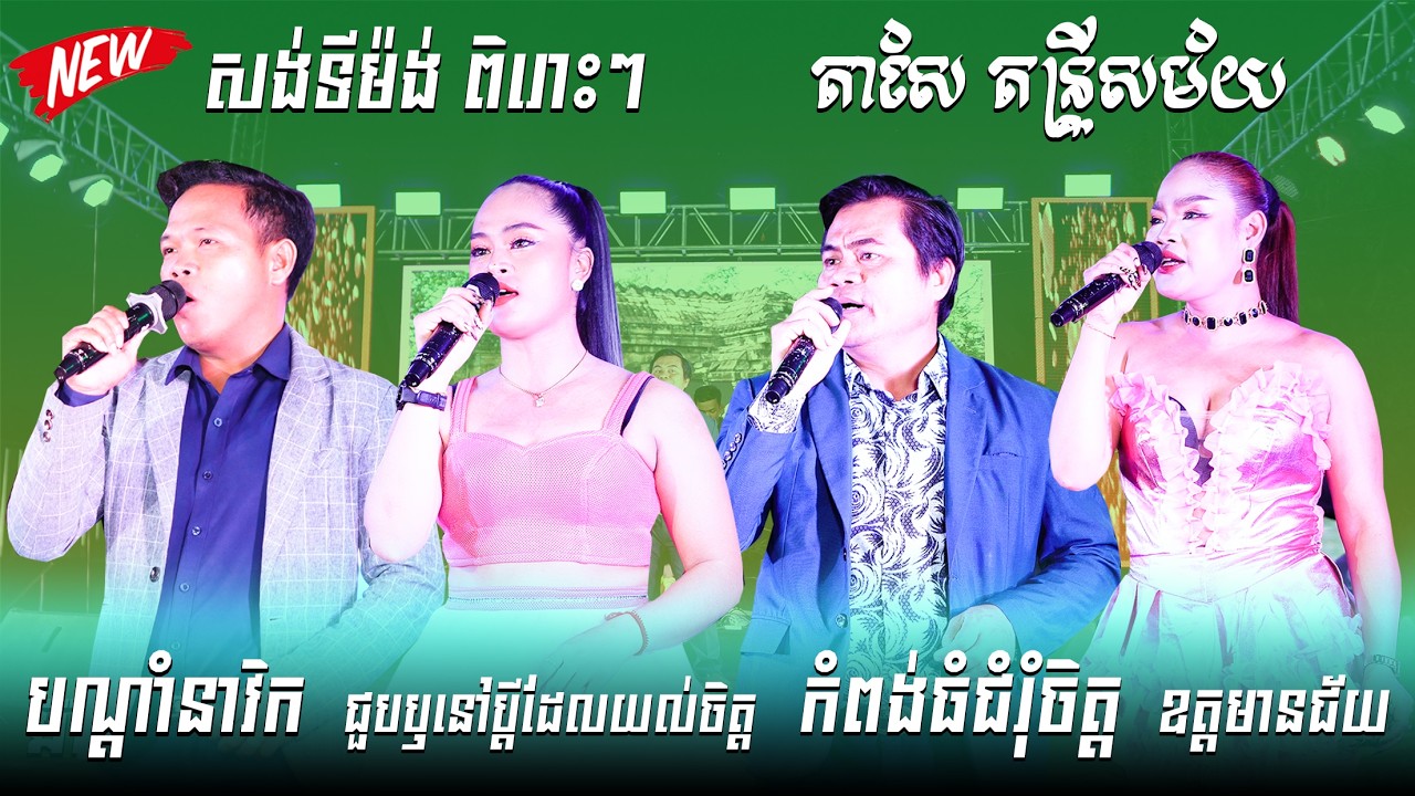 សង់ទីម៉ង អកកាដង់ តាសែ តន្ត្រីសម័យ ពិរោះៗណាស់ ស្តាប់ហើយមិនចេះចិនណាយ ពិរោះខ្លាំងៗ