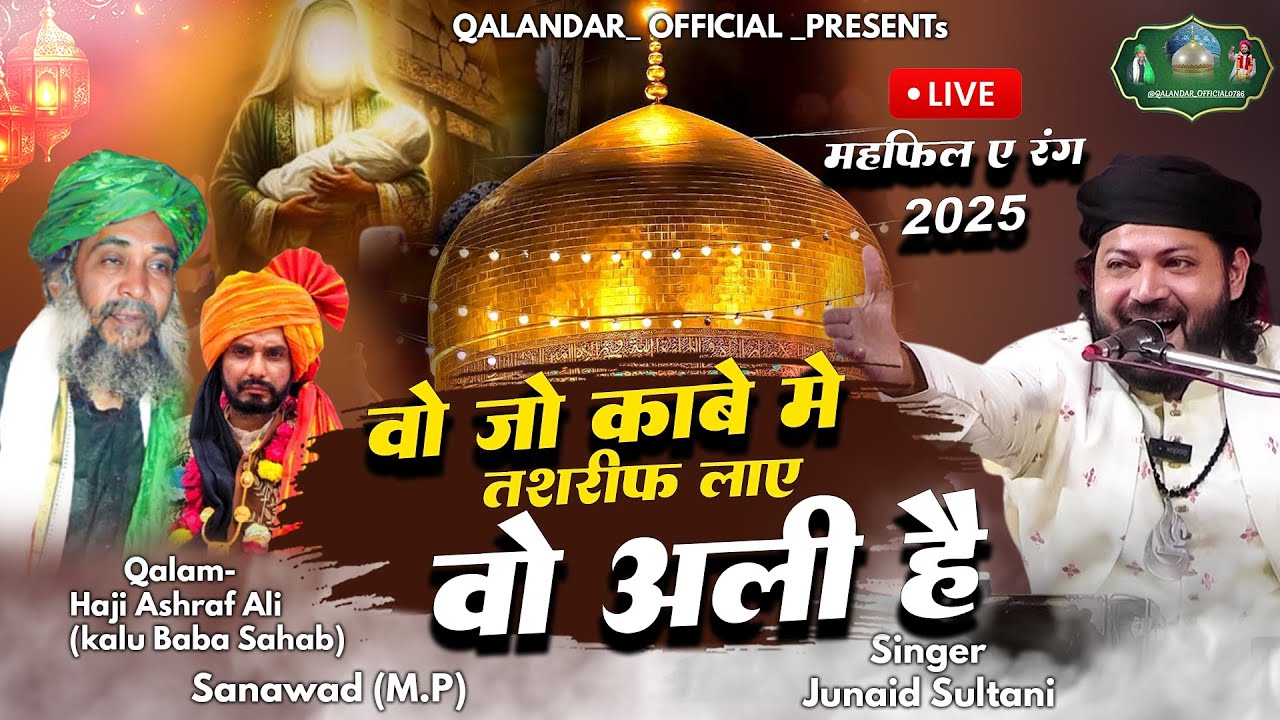 वो जो काबे में तशरीफ लाए वो अली है | Juned Sultani 2026 | जुनेद सुल्तानी ने पूरी पब्लिक को झुमा दिया