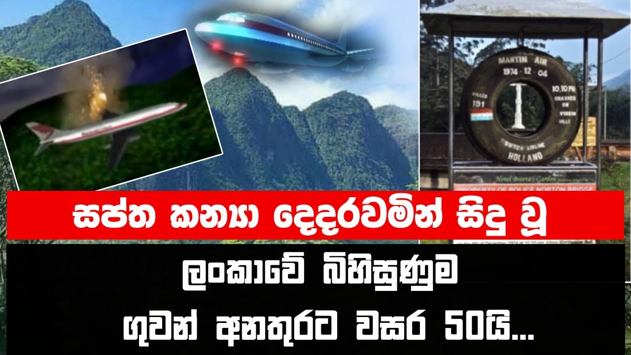සප්ත කන්‍යා දෙදරවමින් සිදු වූ ලංකාවේ බිහිසුණුම ගුවන් අනතුරට වසර 50යි | Saptha Kanya