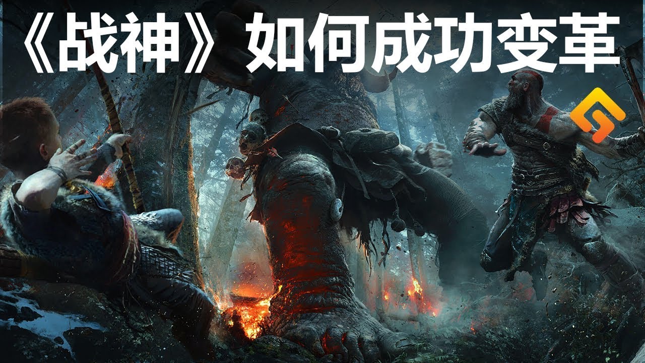 《戰神 God of War》如何成功變革——《戰神》鑒賞【就知道玩遊戲20】